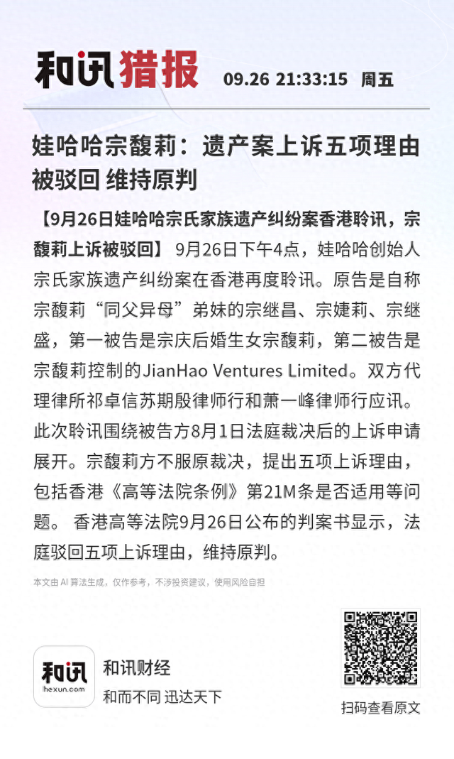 娃哈哈宗馥莉：遗产案上诉五项理由被驳回 维持原判
