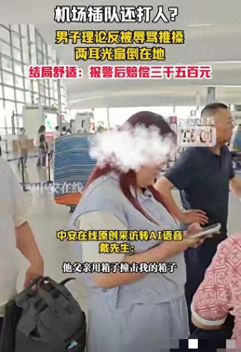 女子机场插队打人，态度嚣张，报警后听到赔偿3500元，开始哭穷