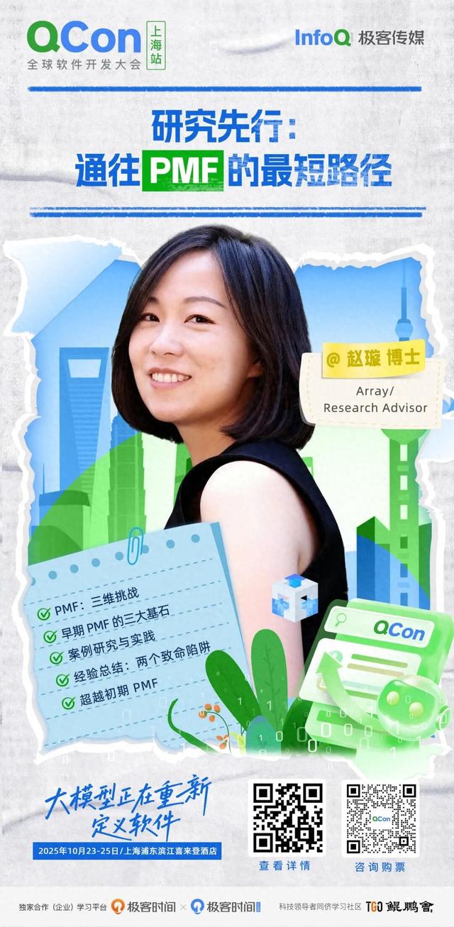 研究先行：通往 PMF 的最短路径｜QCon 上海