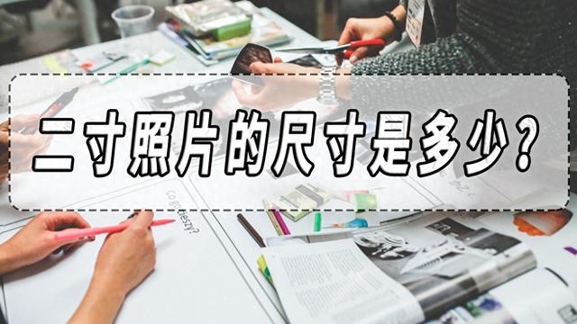 二寸照片的尺寸是多少？二寸照片拍摄指南！