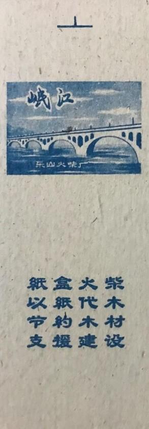乐山火柴厂“岷江大桥”火花