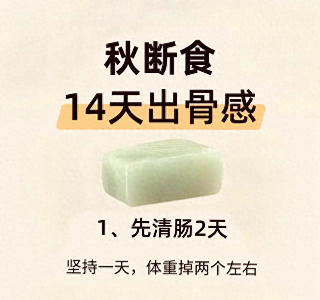 假如你从今天开始“秋断食”，只要14天就可以轻松瘦出骨感！