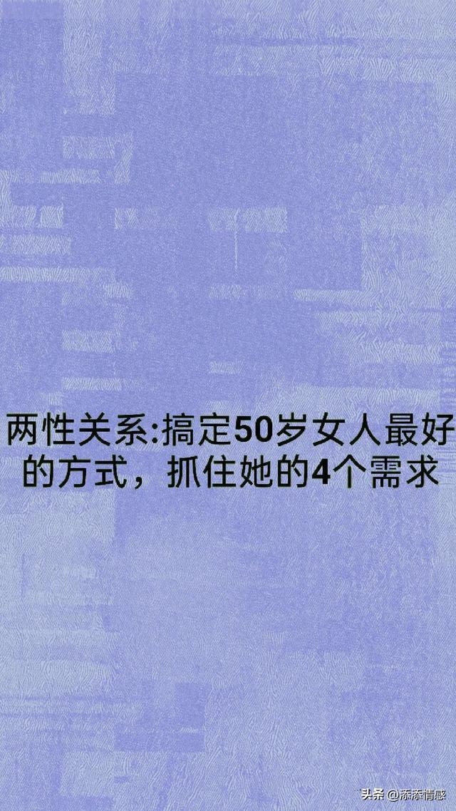两性关系：搞定50岁女人最好的方式，抓住她的4个需求