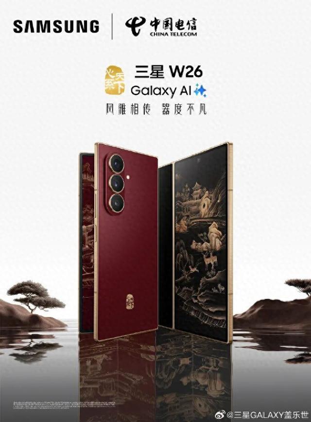 三星心系天下 W26 手机发布，售价 16999 元起