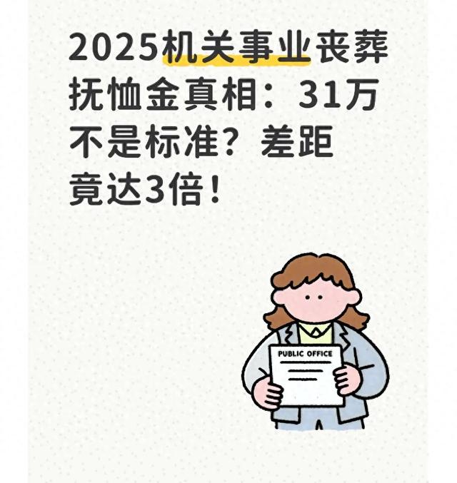 2025机关事业丧葬抚恤金真：丧葬费抚恤金能拿31万？2025标准说透