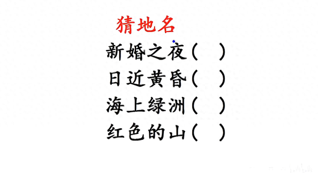 猜地名:新婚之夜