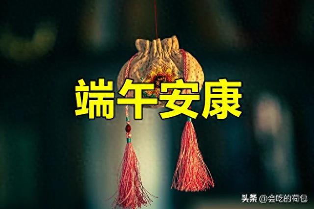 端午节日祝福语（高级不俗套30句端午节祝福语）