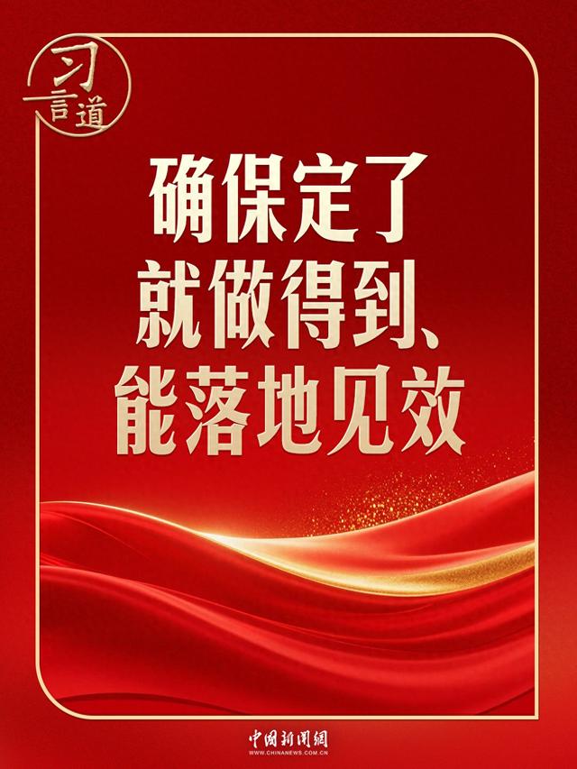 习言道｜开局之年	，习近平强调落地见效