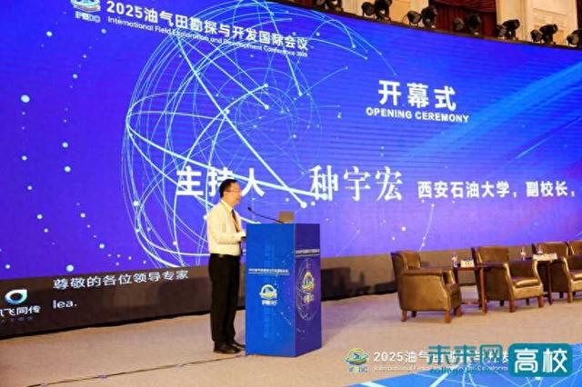 西安石油大学主办2025油气田勘探与开发国际会议（IFEDC）