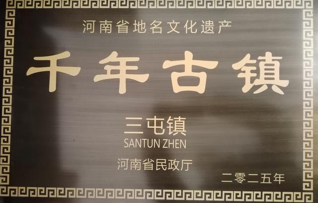 千年古镇三屯：历史与文化的交响诗篇