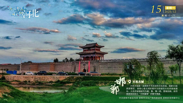 这么近 那么美 周末到河北 | 邯郸·大名古城