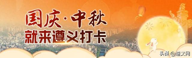打卡遵义第2天丨活动多到让你闲不下来！今天精彩继续