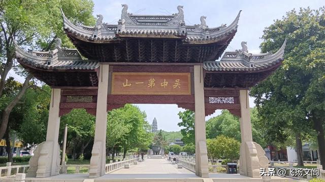 海拔仅30余米的虎丘山，何以竟称“吴中第一山”？