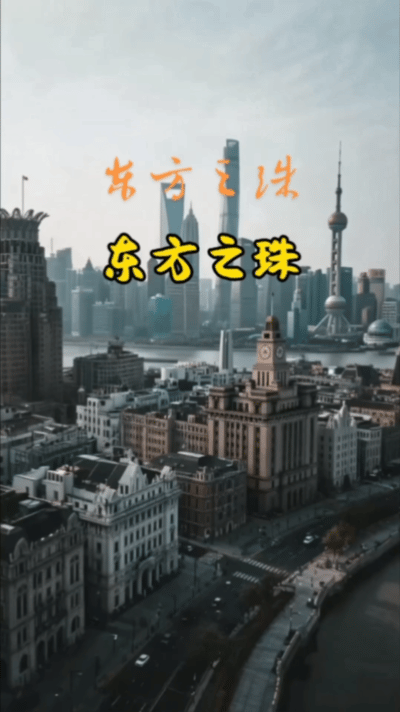 东方之珠！古老又现代的上海