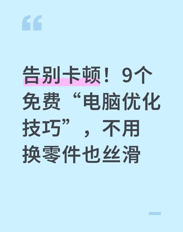 电脑优化（告别卡顿9个免费电脑优化技巧）