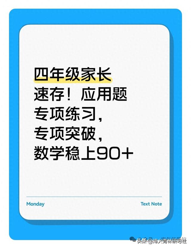 四年级必考的应用题有哪些（四年级家长速存应用题专项练习）