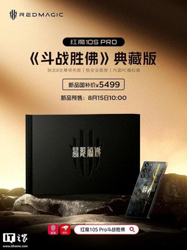 红魔10S Pro《斗战胜佛》典藏版8月15日预售
