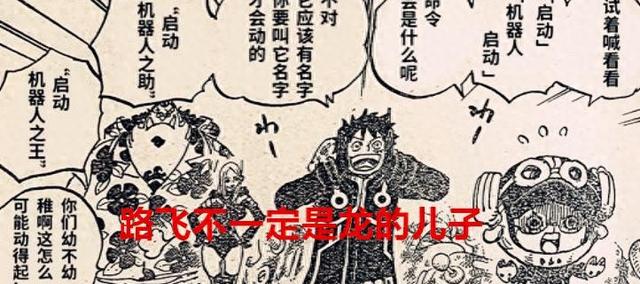 宇宙海贼王攻略（海贼王1066话路飞不一定是龙的亲儿子）