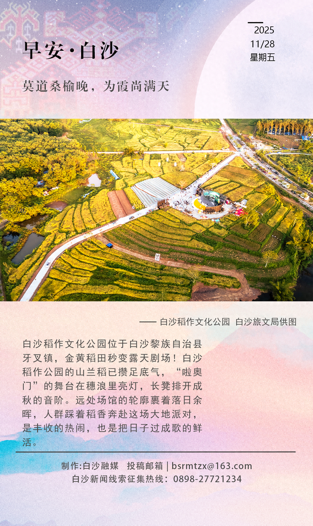 每日一景 | 白沙稻作文化公园: 穗浪裹稻香 ，黎乡金色绘丰年