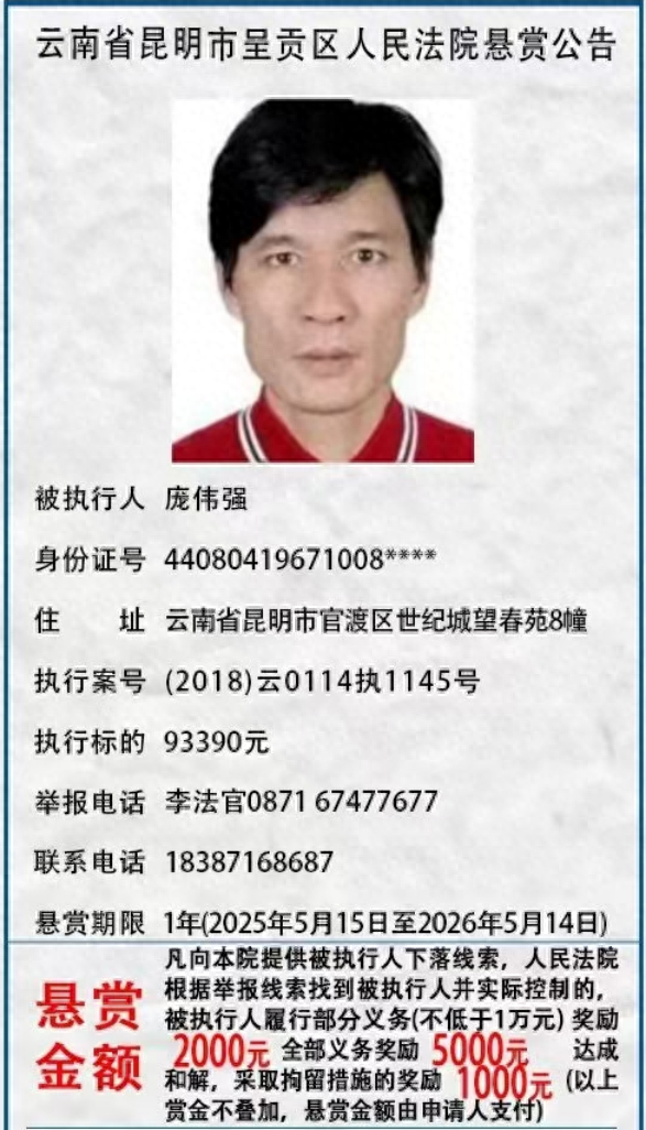 举报有奖！呈贡区人民法院发布悬赏公告