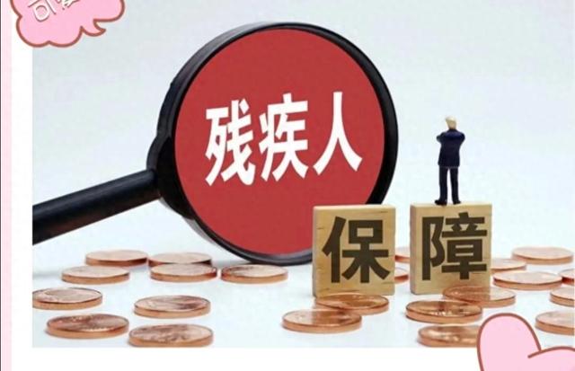 残疾人补贴出新规，这笔钱比低保还多？看懂申领条件不吃亏