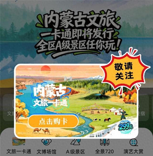 2026年1月发行！内蒙古文旅一卡通299元畅玩全年