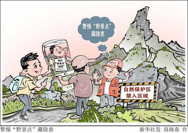 （图表·漫画）警惕“野景点”藏隐患
