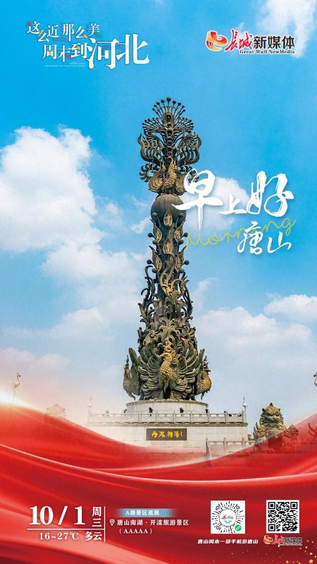 美丽唐山丨2025年10月1日（唐山南湖·开滦旅游景区）