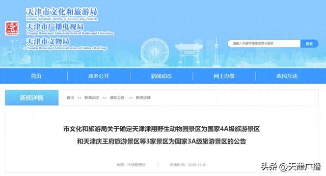 最新 | 国家级!天津新增1+3!