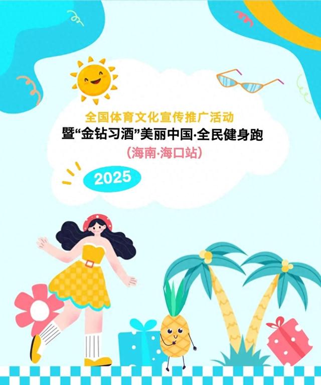 海口站报名开启 | 2025全国体育文化宣传推广活动暨“金钻习酒”美丽中国全民健身跑（海南·海口站）
