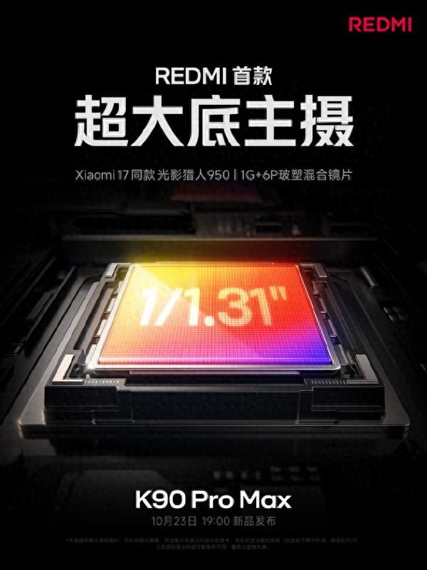 REDMI迄今最强主摄！K90 Pro Max搭载小米17同款光影猎人950