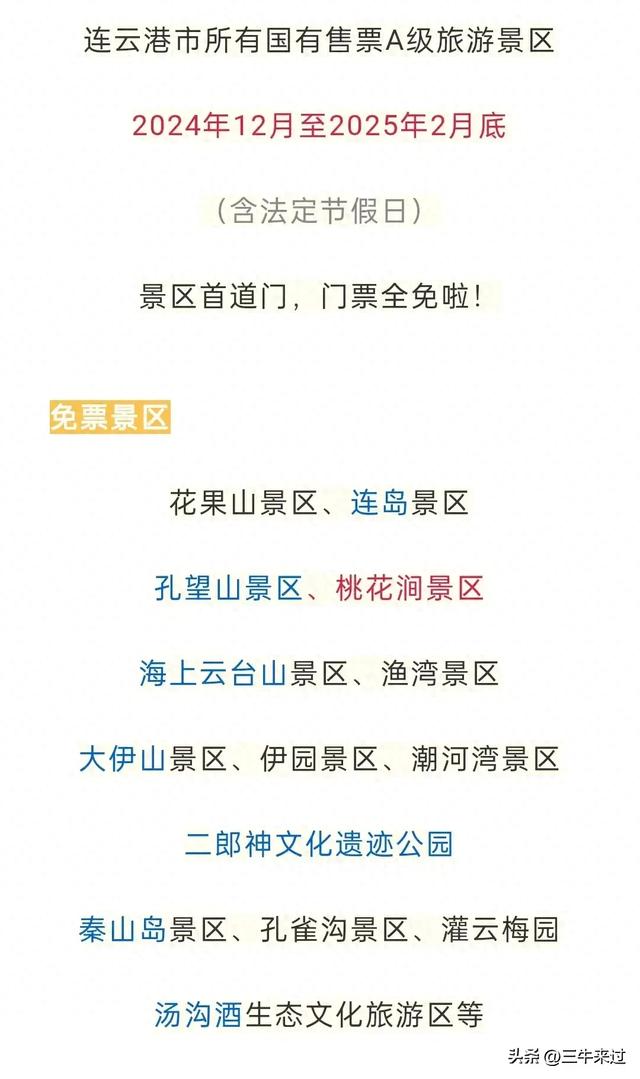 无为在歧路，连云港免票1