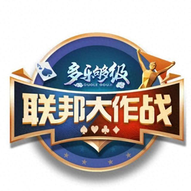够级你就来！山东广播电视台体育频道《联邦大作战》今日首播