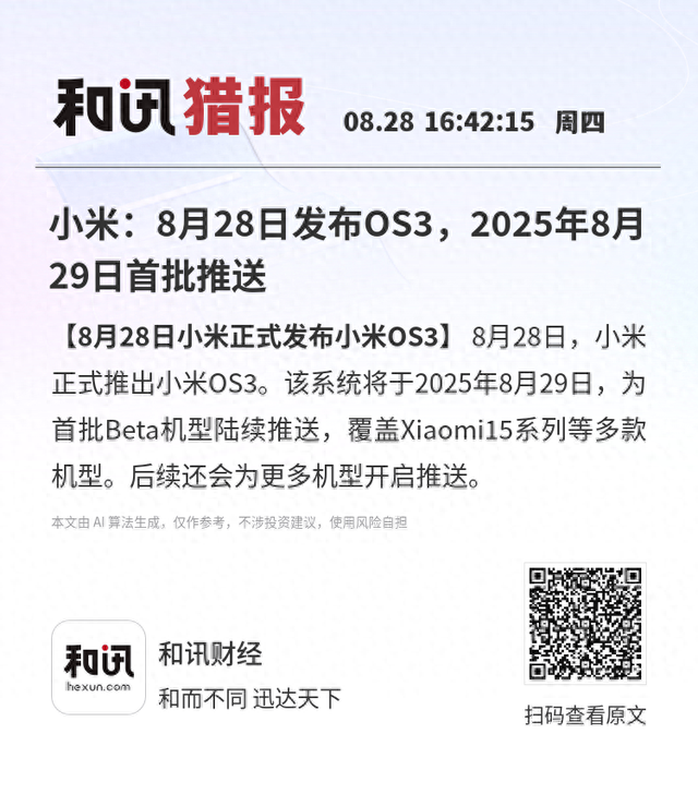 小米：8月28日发布OS3，2025年8月29日首批推送