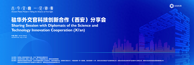 【长安先导—新闻栏】驻华外交官科技创新合作（西安）分享会即将点亮西安