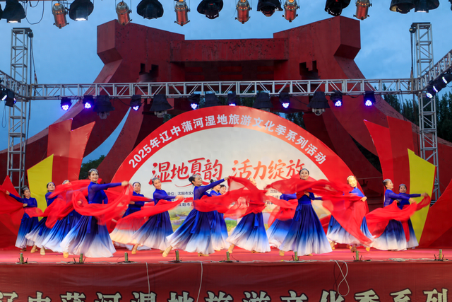 “湿地夏韵，活力绽放”2025辽中蒲河湿地旅游文化季启幕