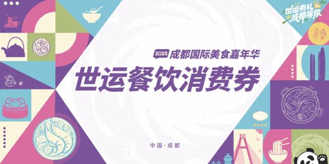 成都世运会新一波消费券持续来袭！一文get领取攻略 | 跟着赛事去旅行