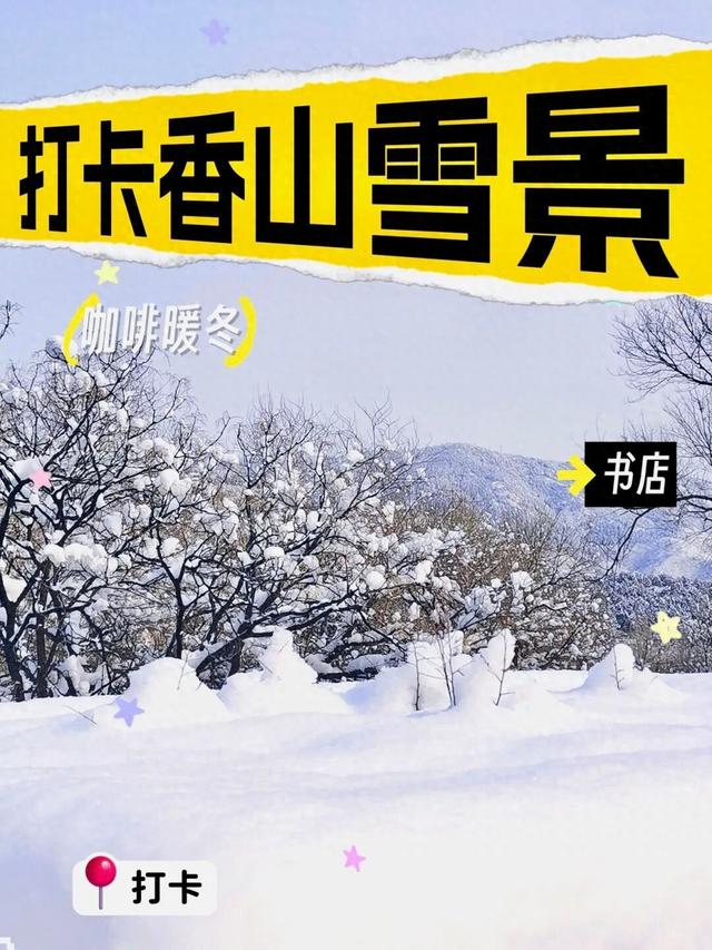 雪后香山！北京冬日浪漫天花板，快来打卡