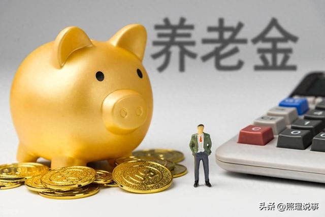 7月21日起，31省养老金调整方案即将公布，工龄40年能涨840元吗？