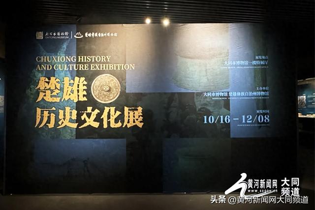 新展速递！“楚雄历史文化展”亮相大同市博物馆