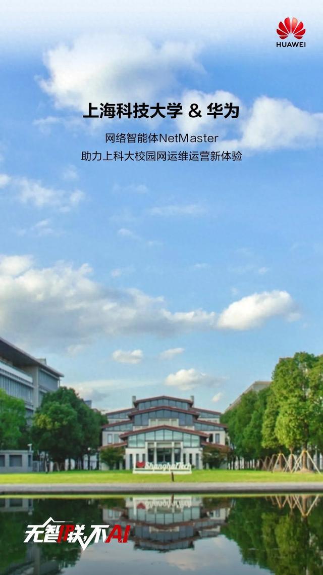上海科技大学携手华为，打造“AI+教育”自智网络