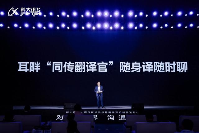 科大讯飞发布开放式骨导+气导AI翻译耳机，定位为“多语言耳畔智能体”