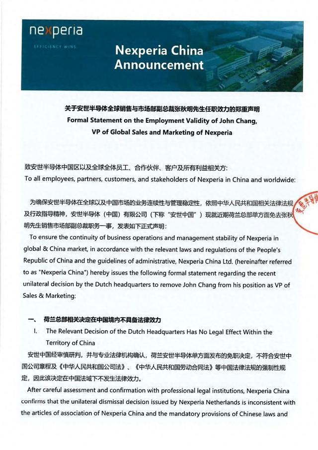 安世中国发声