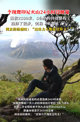 李现爬印尼火山24小时没睡觉，全程海拔2500米、5公里的路程徒步往返