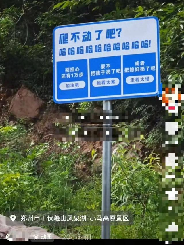 一景区现“爬不动了，要不把孩子扔了或者把媳妇扔了”标语，游客感觉不被尊重，景区：已撤除，本意是缓解爬山压力