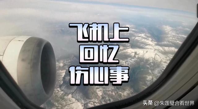 欧洲四国游结束后，在国际航班上回忆伤心事