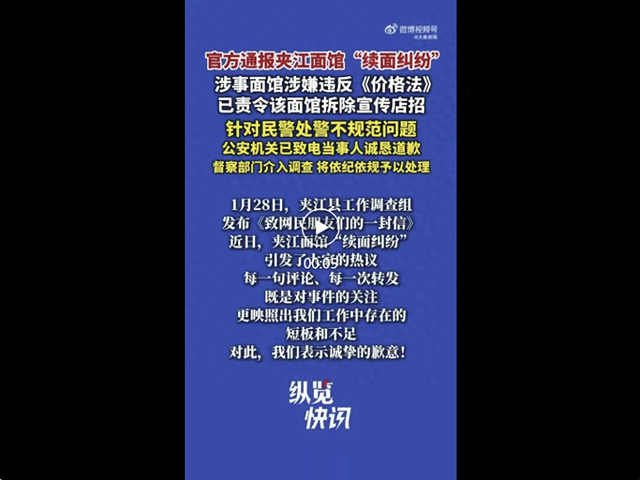 官方通报夹江面馆3元续面纠纷：面馆涉嫌违反价格法被责令其拆除店招；民警处警不规范问题	，已致电道歉