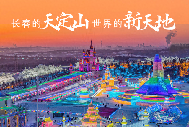 定了！长春冰雪新天地将有大变化