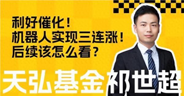 利好催化，机器人实现三连涨！后续该怎么看？