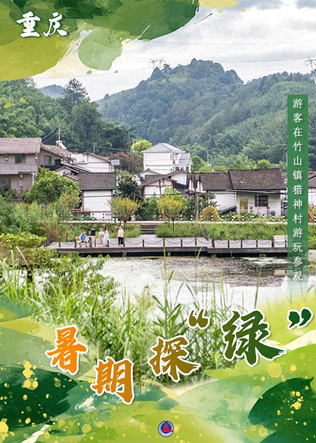 （图表·海报）暑期探“绿”（3）